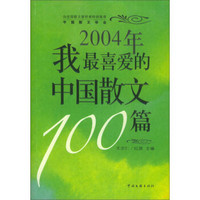 2004年我最喜爱的中国散文100篇