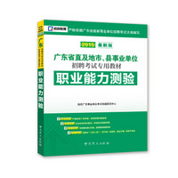 2015广东事业单位考试专用教材：职业能力测验