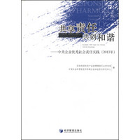 共享责任，共创和谐：中央企业优秀社会责任实践（2013年）