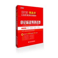 宏章出版·2015湖北省公务员录用考试教材：申论标准预测试卷