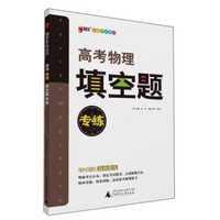 题型专练系列：高考物理填空题专练（2014年）