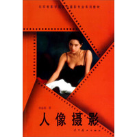 人像摄影/北京电影学院图片摄影专业系列教材