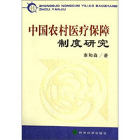中国农村医疗保障制度研究