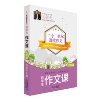 初中生作文课(7年级)/二十一世纪课堂作文