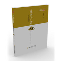 在教言教 迈向教育的自觉