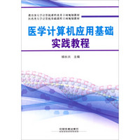 医学计算机应用基础实践教程/医药类大学计算机基础课程立项规划教材