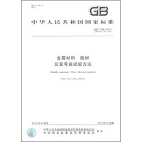 中华人民共和国国家标准（GB/T 238-2013）：金属材料、线材、反复弯曲试验方法