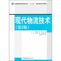 现代物流技术（第2版）/全国高等院校物流专业“十二五”精品规划系列教材