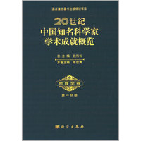 20世纪中国知名科学家学术成就概览·物理学卷·第一分册