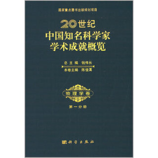 20世纪中国知名科学家学术成就概览·物理学卷·第一分册