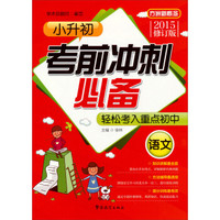 小升初考前冲刺必备：语文（2015修订版）