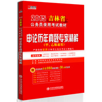 宏章出版·2015吉林省公务员录用考试教材：公务员《申论》历年真题专家精解