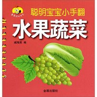 童星成长书系·聪明宝宝小手翻:水果蔬菜
