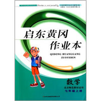 启东黄冈作业本：数学（七年级上 书+卷 北京师范教材适用 2014春）