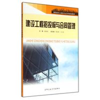 建设工程招投标与合同管理(高职高专土建类专业系列规划教材)