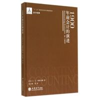1900年前会计的演进(精)/会计经典