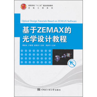 基于ZEMAX的光学设计教程/高等学校“十二五”重点规划教材·光电工程系列