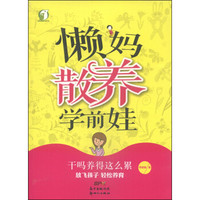 轻松做家长系列：懒妈散养学前娃