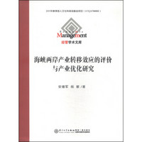 经管学术文库：海峡两岸产业转移效应的评价与产业优化研究