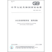 中华人民共和国国家标准（GB/T 30954-2014）：水文自动测报系统 通用设备