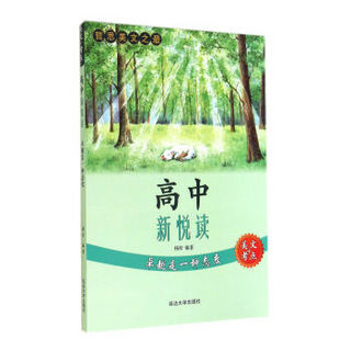 高中新悦读：卓越是一种态度（美文+考点）