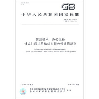 中华人民共和国国家标准（GB/T 4313-2014）：信息技术 办公设备针式打印机用编织打印色带通用规范