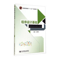 程序设计基础/普通高等教育“十二五”规划教材