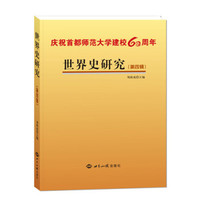 世界史研究:第四辑