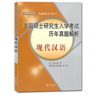 全国硕士研究生入学考试历年真题解析：现代汉语
