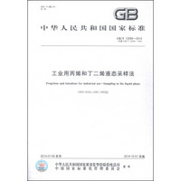 中华人民共和国国家标准（GB/T 13290-2014）：工业用丙烯和丁二烯液态采样法