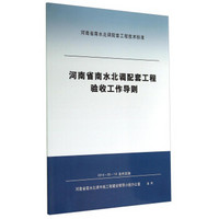 河南省南水北调配套工程技术标准：河南省南水北调配套工程验收工作导则