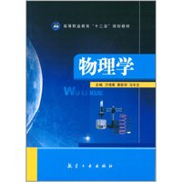 物理学/高等职业教育“十二五”规划教材