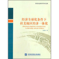 当代社会科学学术文库：经济全球化条件下拉美地区经济一体化