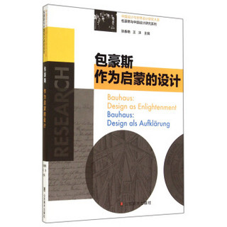 中国设计与世界设计研究大系·包豪斯与中国设计研究系列：包豪斯作为启蒙的设计