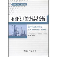 中国石化员工培训教材：石油化工经济活动分析