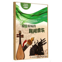 流光溢彩的中华民俗文化：原汁原味的民间音乐（彩图版）