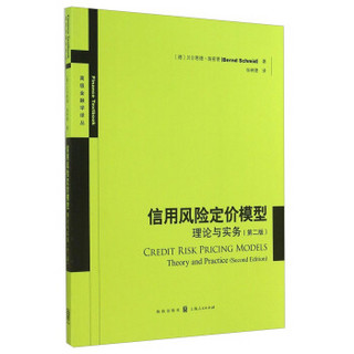 高级金融学译丛：信用风险定价模型：理论与实务（第二版）