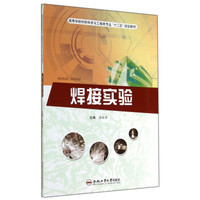 焊接实验/高等学校材料科学与工程类专业“十二五”规划教材