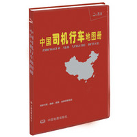 2015中国司机行车地图册（塑革皮）