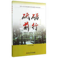 砥砺前行：2013-2014学年海阳中学历史教学与研究实录