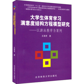 大学生体育学习满意度结构方程模型研究：以游泳教学为案例