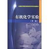 有机化学实验（第二版）/全国高等医药院校药学类实验教材