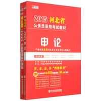 宏章出版·2015河北省公务员录用考试教材：行政职业能力测验 申论（套装2册）