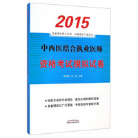 中西医结合执业医师资格考试模拟试卷（2015年）