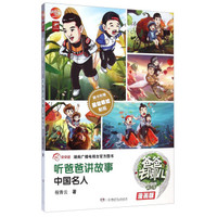 爸爸去哪儿第二季·听爸爸讲故事:中国名人(漫画版)