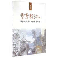 镇江画派·灵秀镇江2:运河风韵写生创作展作品集