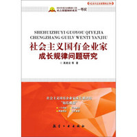 社会主义国有企业家成长规律问题研究