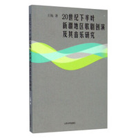 20世纪下半叶新疆地区歌剧创演及其音乐研究