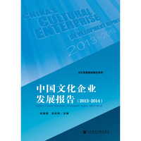 中国文化企业发展报告（2013~2014）