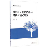 新闻传播学前沿丛书:网络社区营销传播的路径与模式研究